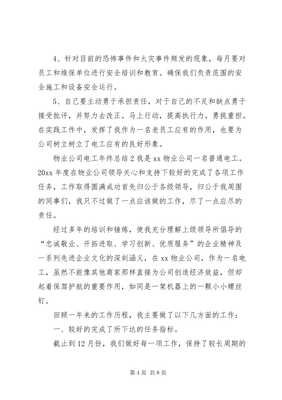 6物業公司電工年終總結